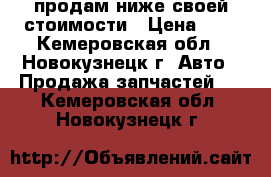 продам ниже своей стоимости › Цена ­ 3 - Кемеровская обл., Новокузнецк г. Авто » Продажа запчастей   . Кемеровская обл.,Новокузнецк г.